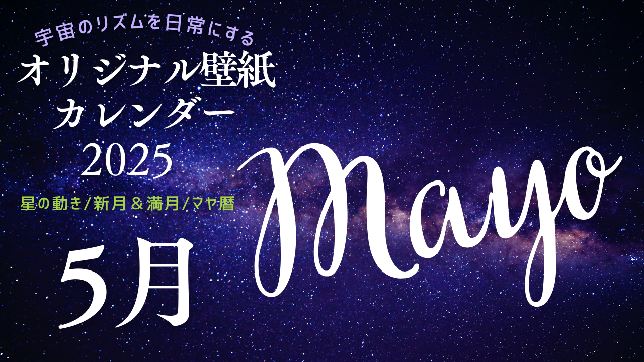 【2025年5月】オリジナル壁紙カレンダー