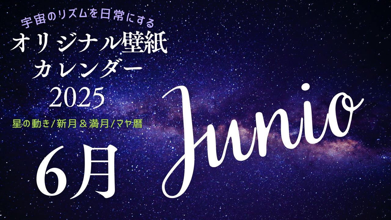 【2025年6月】オリジナル壁紙カレンダー