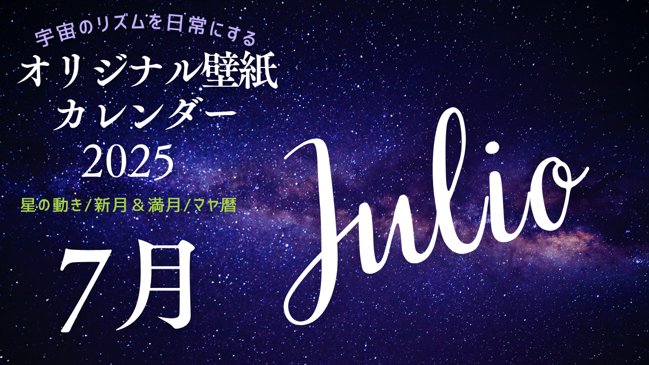 【2025年7月】オリジナル壁紙カレンダー