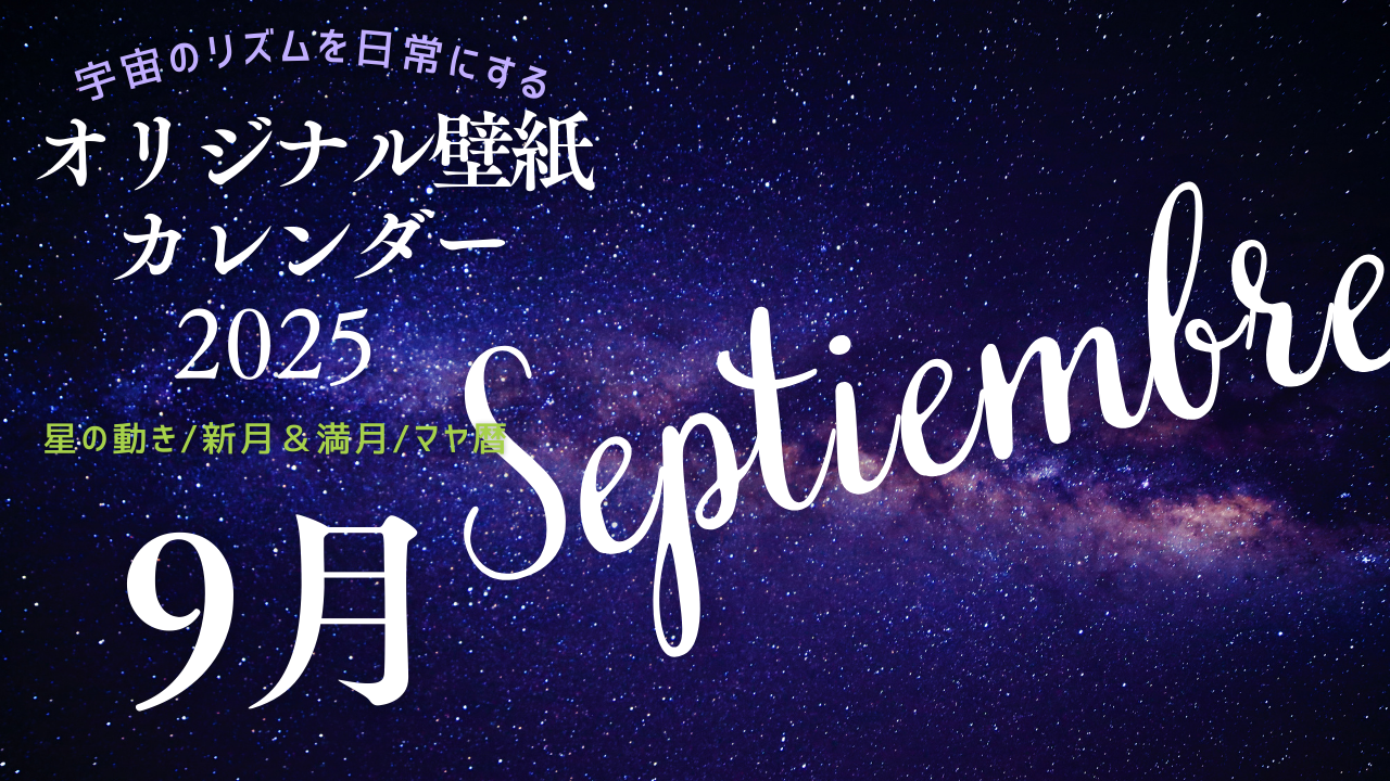 【2025年9月】オリジナル壁紙カレンダー