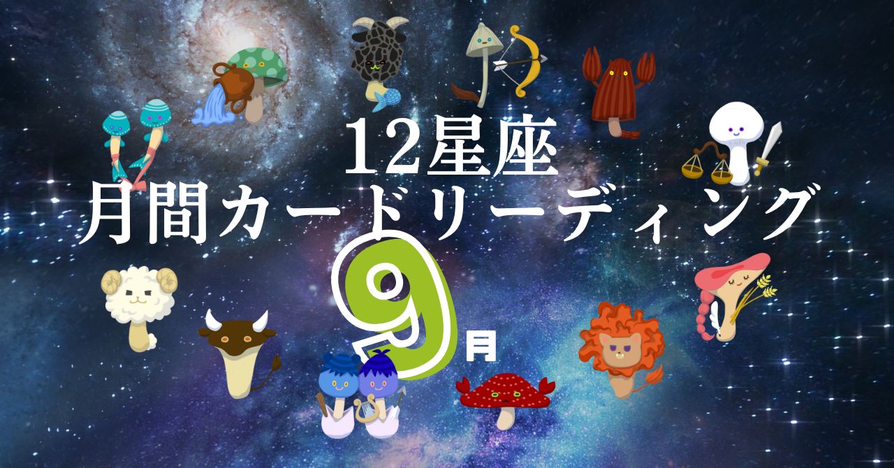 【12星座別】9月の月間カードリーディング