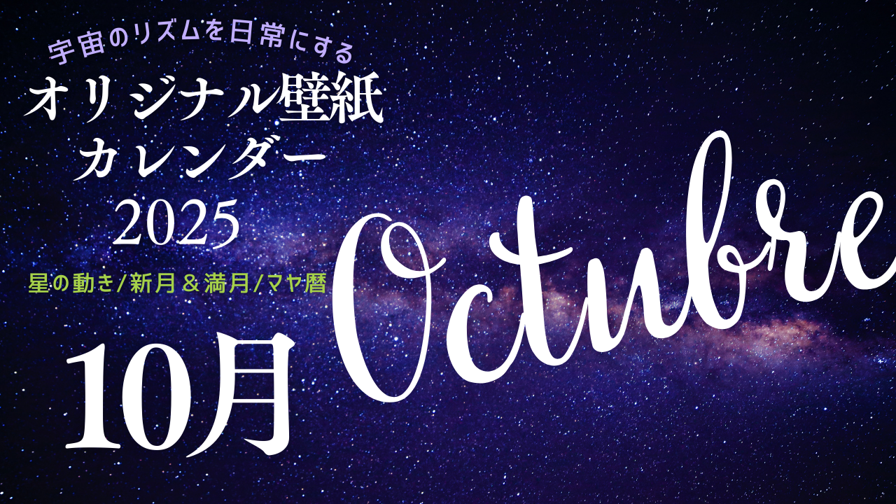 【2025年10月】オリジナル壁紙カレンダー