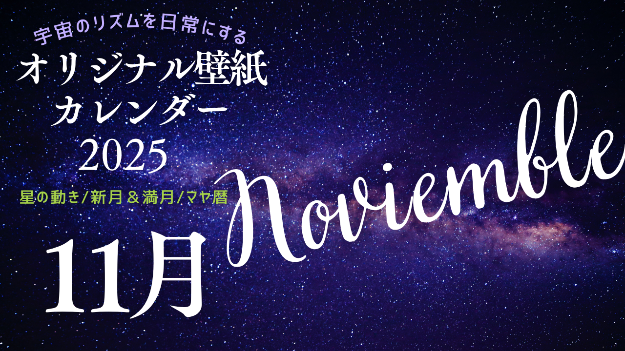 【2025年11月】オリジナル壁紙カレンダー