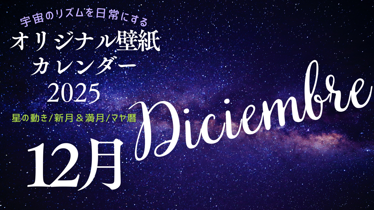 【2025年12月】オリジナル壁紙カレンダー