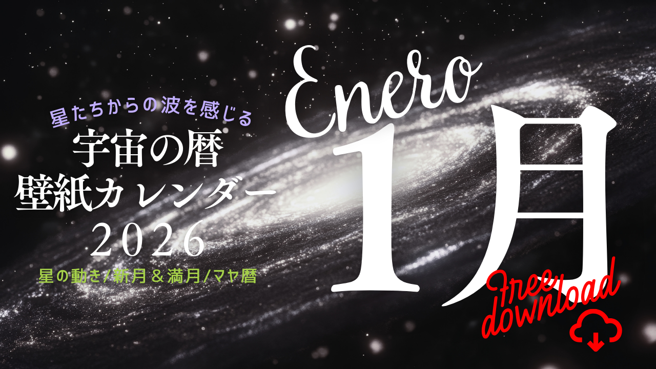 【2026年1月】宇宙の暦　壁紙カレンダー