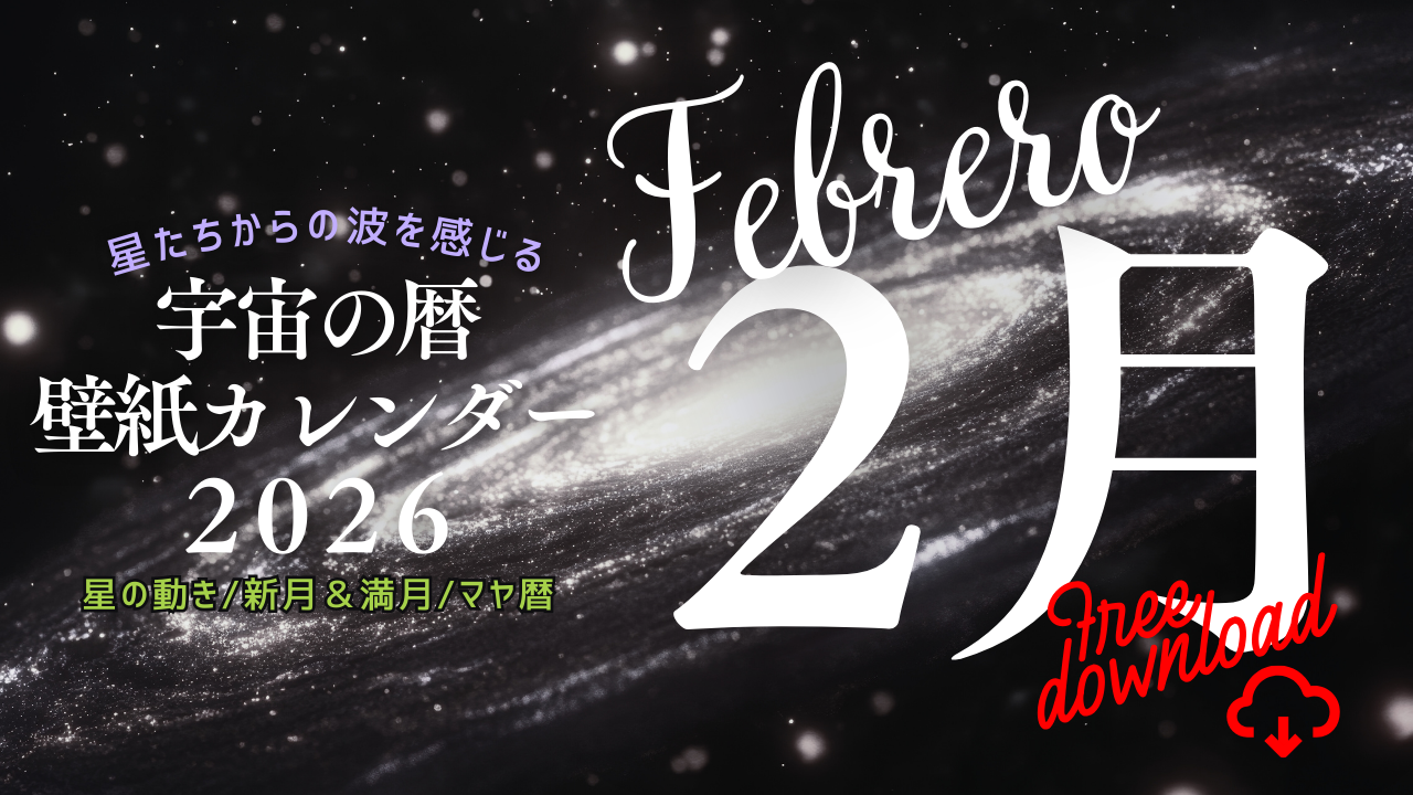 【2026年2月】宇宙の暦　壁紙カレンダー