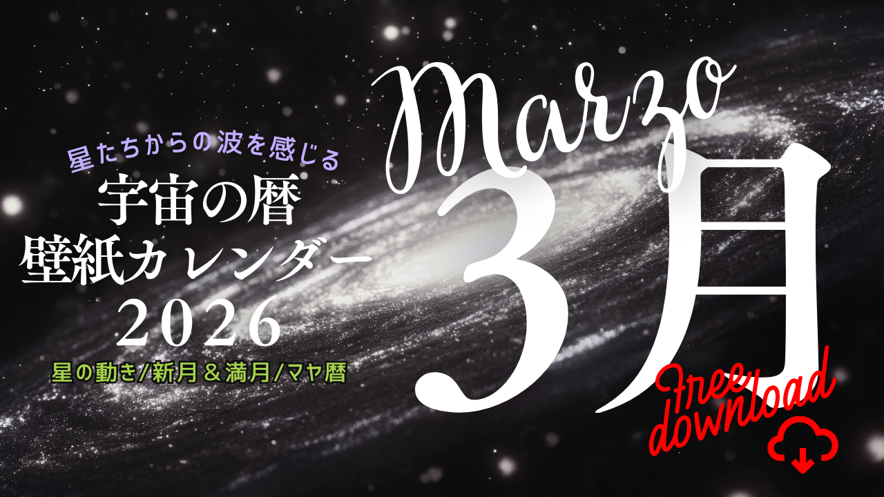 【2026年3月】宇宙の暦　壁紙カレンダー