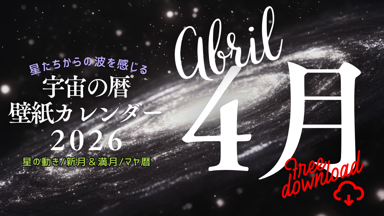 【2026年4月】宇宙の暦　壁紙カレンダー