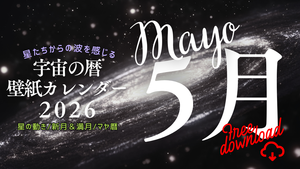 【2026年5月】宇宙の暦　壁紙カレンダー