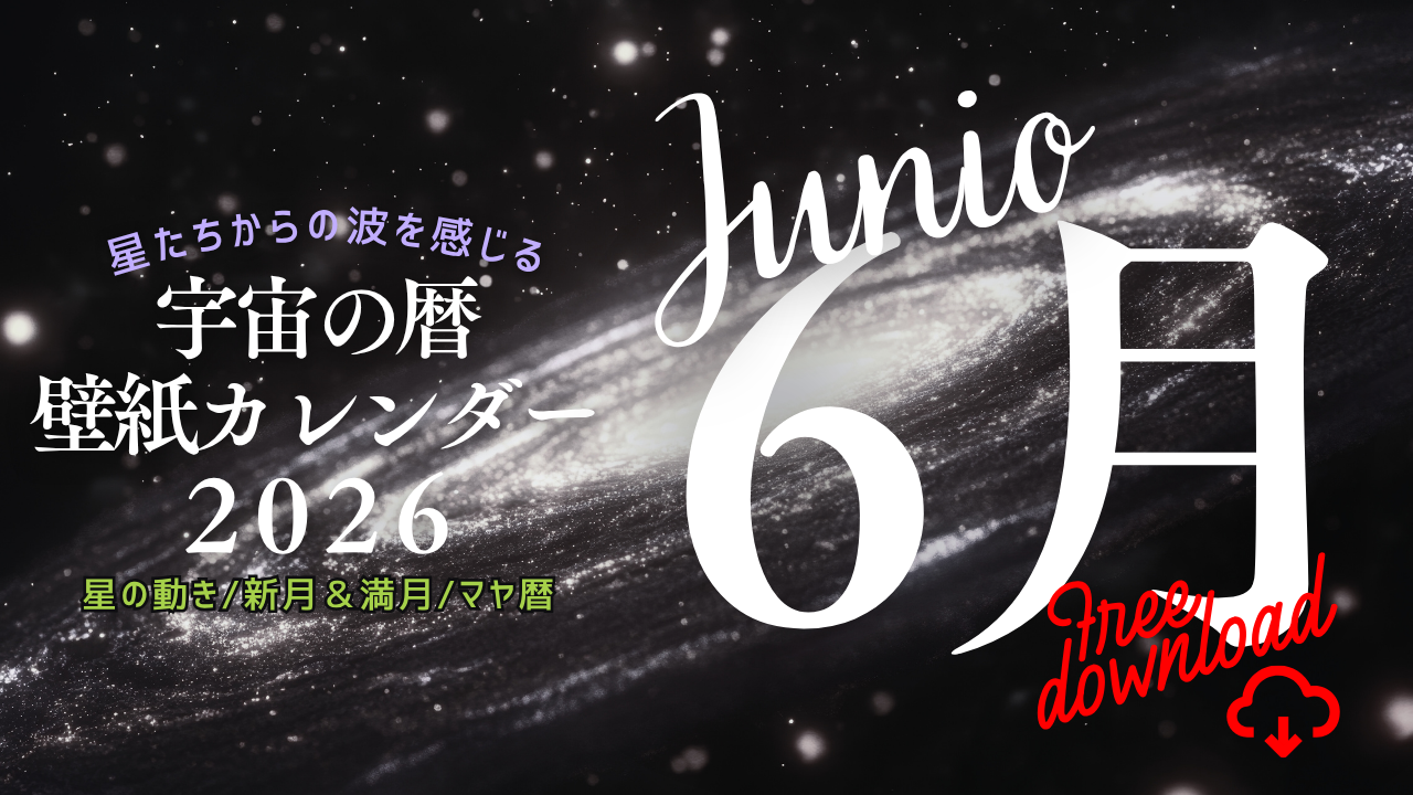 【2026年6月】宇宙の暦　壁紙カレンダー