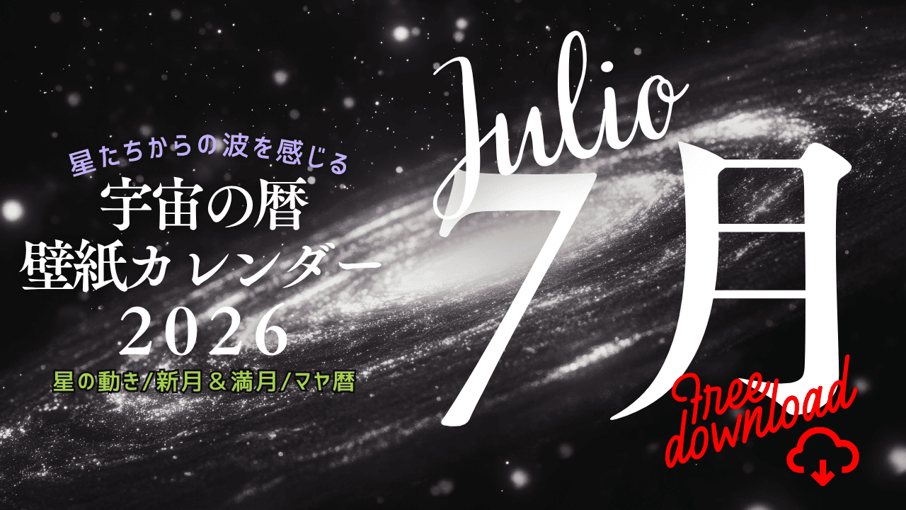 【2026年7月】宇宙の暦　壁紙カレンダー