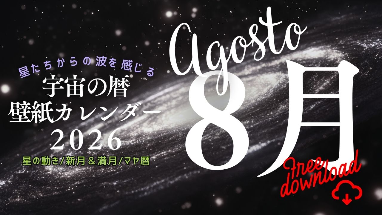 【2026年8月】宇宙の暦　壁紙カレンダー