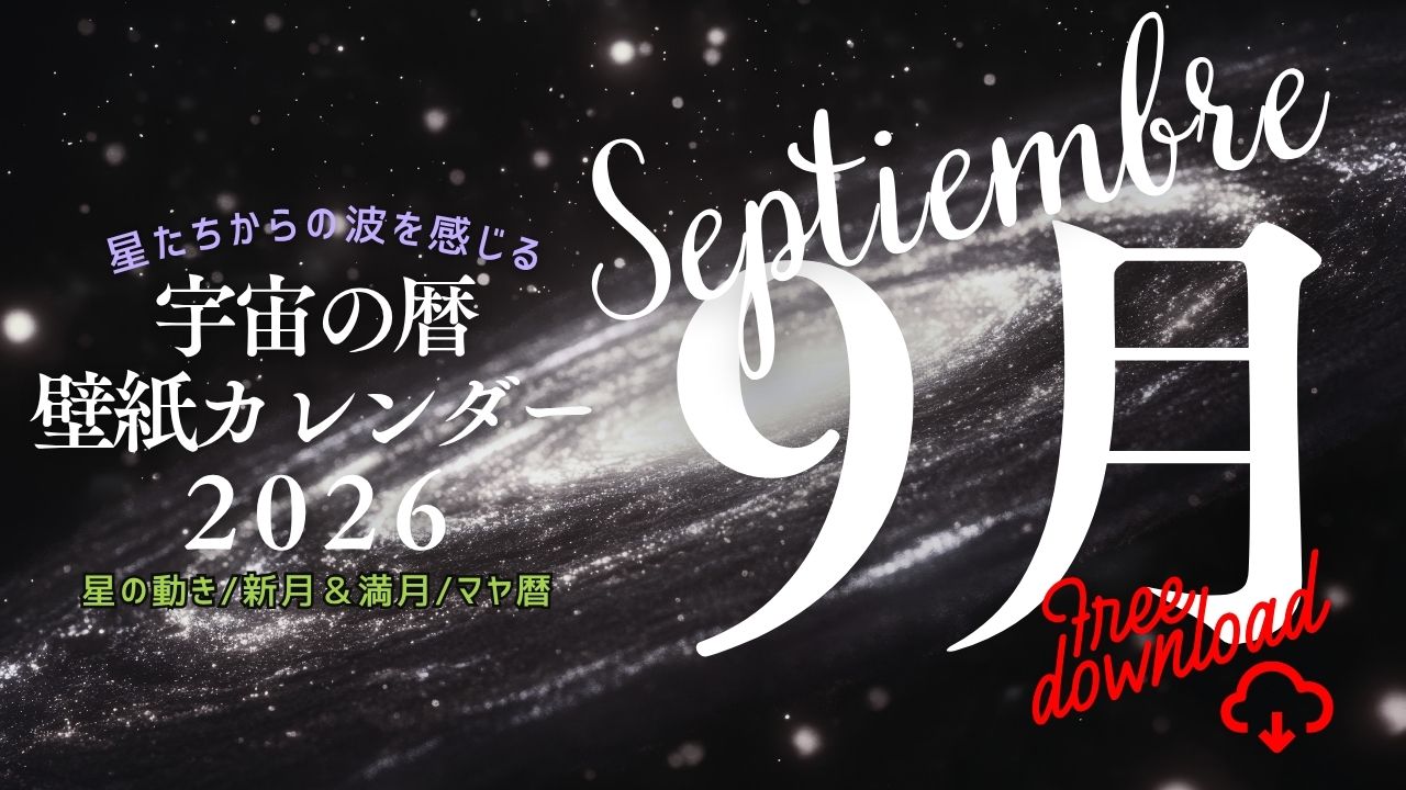 【2026年9月】宇宙の暦　壁紙カレンダー