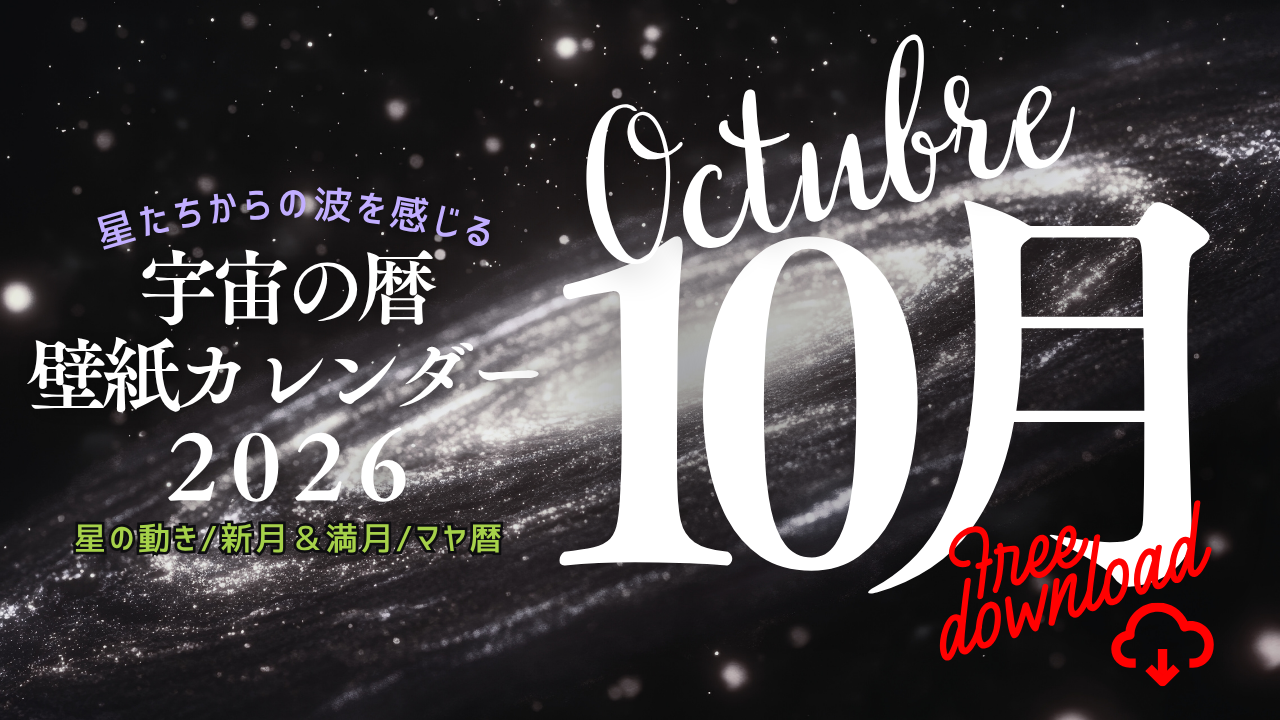 【2026年10月】宇宙の暦　壁紙カレンダー