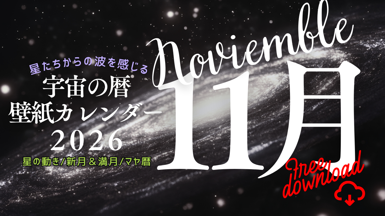 【2026年11月】宇宙の暦　壁紙カレンダー